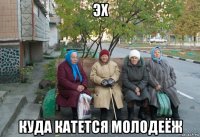 эх куда катется молодеёж