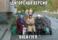 дигорская версия "окей гугл.."