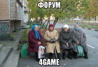 форум 4game