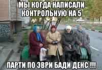 мы когда написали контрольную на 5 парти по эври бади денс !!!