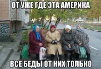 от уже где эта америка все беды от них только