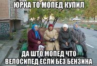 юрка то мопед купил да што мопед что велосипед если без бензина