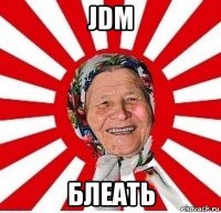 jdm блеать