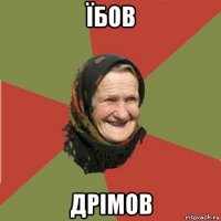 їбов дрімов