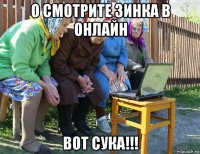 о смотрите зинка в онлайн вот сука!!!