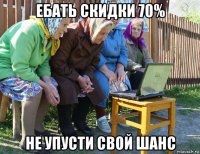 ебать скидки 70% не упусти свой шанс