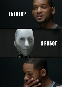 Ты кто? Я робот