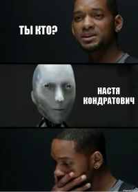 Ты кто? Настя Кондратович