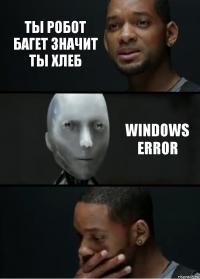 ты робот багет значит ты хлеб windows error