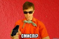  смислі?