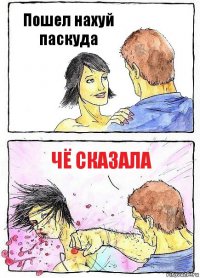 Пошел нахуй паскуда Чё сказала