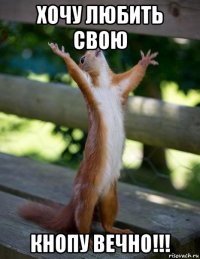 хочу любить свою кнопу вечно!!!