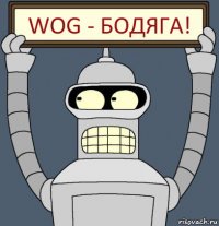 WOG - бодяга!