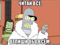 читай всё, отпиши обо всём.