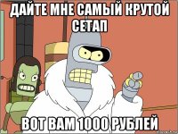 дайте мне самый крутой сетап вот вам 1000 рублей