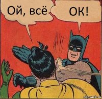 Ой, всё ОК!