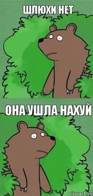 Шлюхи нет Она ушла нахуй