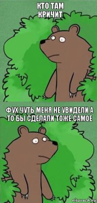 Кто там кричит Фух чуть меня не увидели а то бы сделали тоже самое