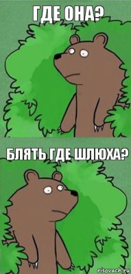 где она? блять где шлюха?