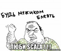  люби scala ! ! !