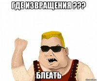 где извращения ??? блеать