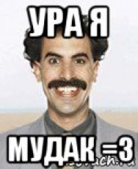 ура я мудак =з