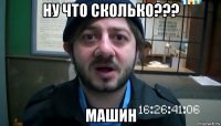 ну что сколько??? машин