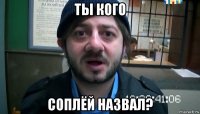 ты кого соплёй назвал?