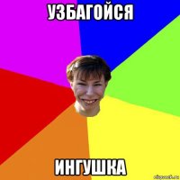 узбагойся ингушка