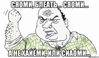 сяоми, блеать... сяоми... а не хайёми, или сиаоми...