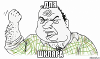 для шкляра