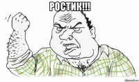 ростик!!! 