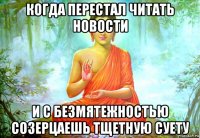 когда перестал читать новости и с безмятежностью созерцаешь тщетную суету