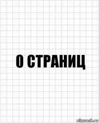 0 страниц