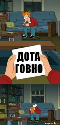 дота
говно