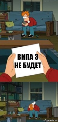 Випа 3 не будет