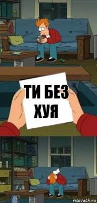 ти без хуя