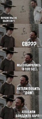  Почему мы не бьем св?:( Св??? Мы собирались в топ 50! Хотели побить "дом" А побили Бонддилу, Карл!!!