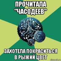 прочитала "часодеев" захотела покраситься в рыжий цвет