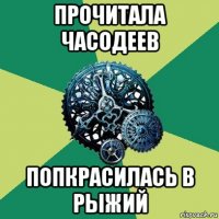 прочитала часодеев попкрасилась в рыжий