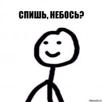 Спишь, небось?