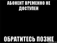 абонент временно не доступен обратитесь позже