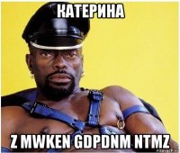 катерина z mwken gdpdnm ntmz