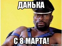 данька с 8 марта!