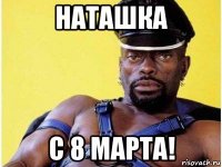 наташка с 8 марта!