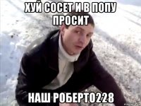 хуй сосет и в попу просит наш роберто228