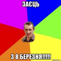 заєць з 8 березня!!!!!