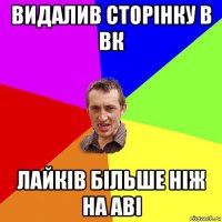 видалив сторінку в вк лайків більше ніж на аві