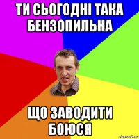 ти сьогодні така бензопильна що заводити боюся