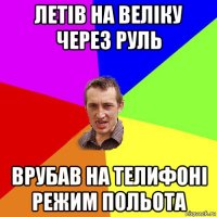 летів на веліку через руль врубав на телифоні режим польота